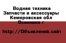 Водная техника Запчасти и аксессуары. Кемеровская обл.,Осинники г.